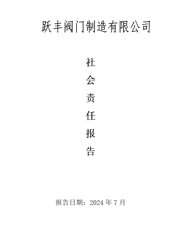 躍豐閥門制造有限公司社會責(zé)任報告