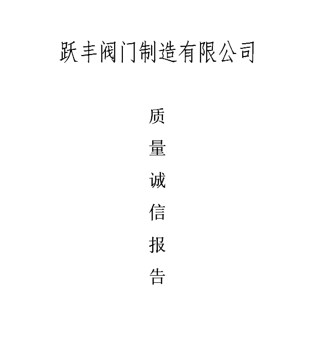 躍豐閥門制造有限公司質(zhì)量誠信報告
