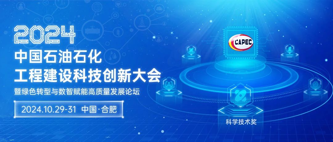 2024石油石化科技創(chuàng)新大會：綠色轉(zhuǎn)型與數(shù)智賦能，共筑高質(zhì)量發(fā)展新篇章